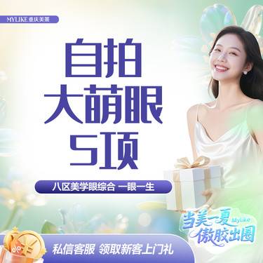 【眼部多项】【眼综合5项】自拍大萌款双眼皮 眼部综合重睑+去皮+去脂+翘睫开眼角