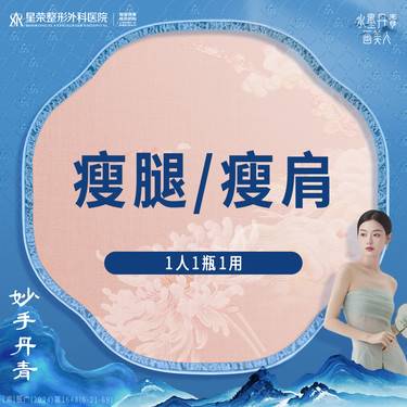 【瘦脸除皱】国产300U瘦腿/瘦肩—2580—改善肌肉肩/肌肉腿