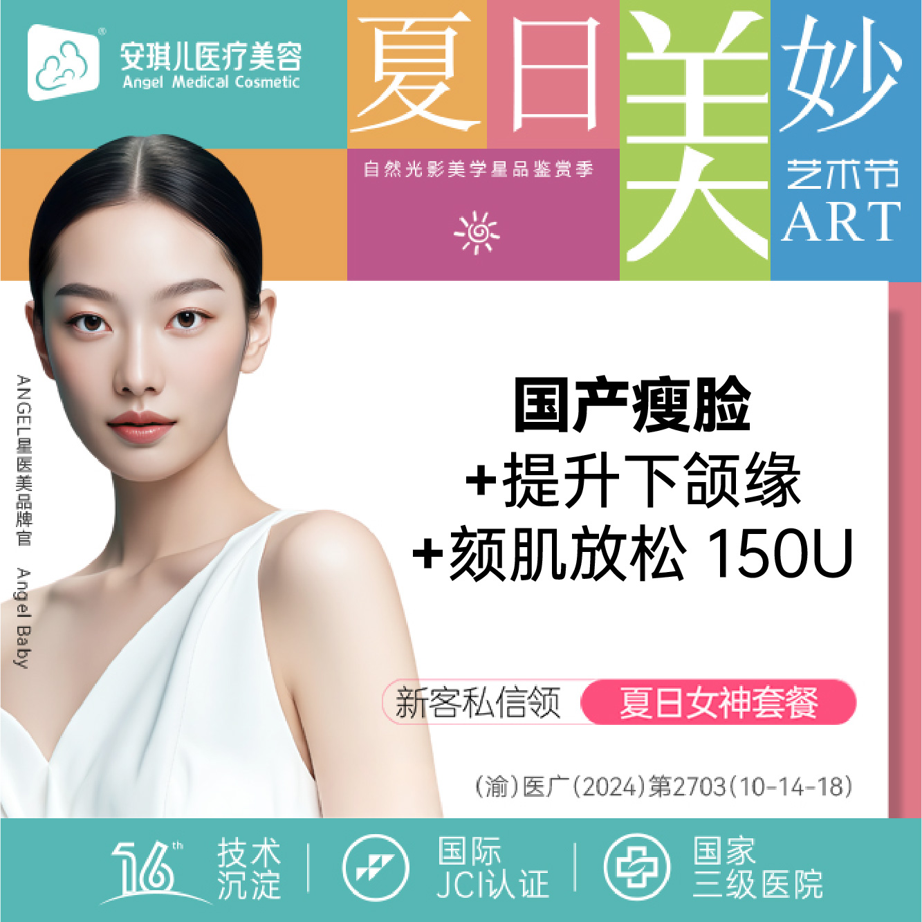 除皱瘦脸【重庆@重庆安琪儿医疗美容】