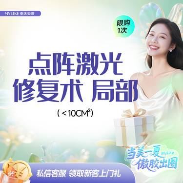 【点阵激光】【痘坑痘印】美莱医学祛痘点阵激光【局部】消痘痕/平滑嫩肤/细腻肌肤整形项目图片