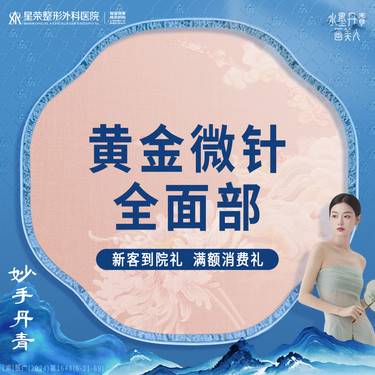 【黄金微针】黄金微针面部+舒敏改善 另外可咨询超声炮、热玛吉