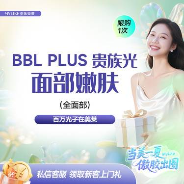 【光子嫩肤】【百万BBL贵族光子在美莱】BBL贵族光进口仪器/高阶嫩肤/可紧致肌肤整形项目图片