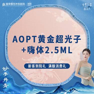 【光子嫩肤】AOPT黄金超光子全模式+嗨体水光—可了解水光补水