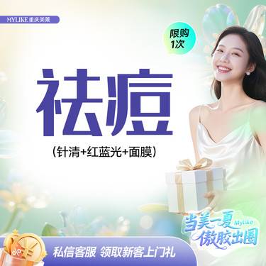 【红蓝光清痘】[套餐] 清痘针+红蓝光治痘 清痘（针清+红蓝光+面膜） 治疗炎性痘痘