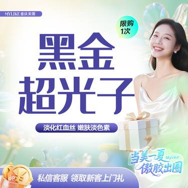【光子嫩肤】【嫩肤爱马仕】黑金超光子全模式美白嫩肤褪红 / 红血丝收缩毛孔敏感肌褪黄提亮