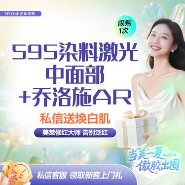 【染料激光淡化红血丝】【红脸修复】激光祛红血丝赛诺龙595染料激光+乔洛施抗敏修复+焕白肌美白