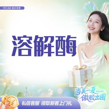 【玻尿酸溶解酶】玻尿酸溶解酶注射失败/过量修复溶解下巴/唇部/鼻子 