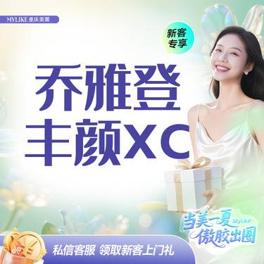 【玻尿酸】本月惊爆价！C漾大T技术推荐乔雅登丰颜/眉弓/鼻部/中轴线/T区塑性抗衰玻尿酸
