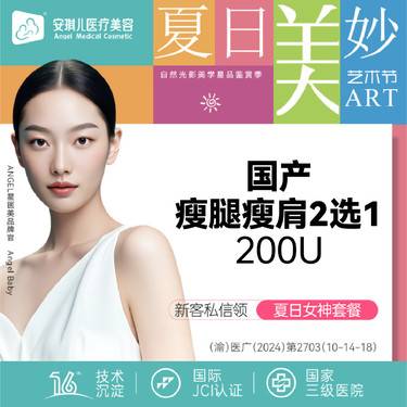 【除皱瘦脸】国产品牌瘦腿瘦肩2选1(200单位)