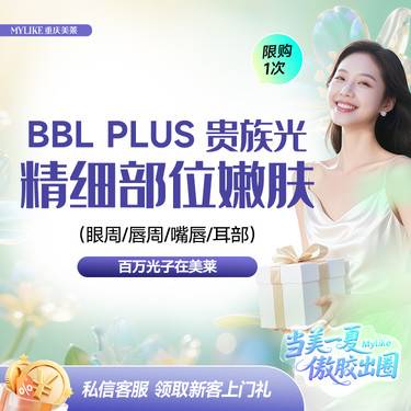 【光子嫩肤】【精细部位】BBL pro 贵族光小部位精细治疗 皮肤精细管理