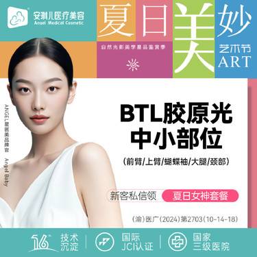 【射频提升】BTL胶原光中小部位（前臂/上臂/蝴蝶袖/大腿/颈部）