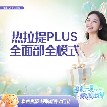 【热拉提】热拉提PLUS 全面部（不含眼周）  双模式  改善面部松弛 消脂提升轮廓