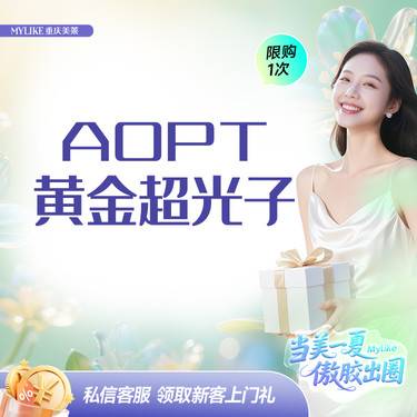 【光子嫩肤】【夏季闭眼入嫩肤】AOPT超光子全模式 敏感肌 泛红美白