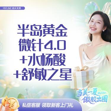 【清洁水光补水】【瑕疵调皮系列】半岛黄金微针4.0+水杨酸+舒敏之星
