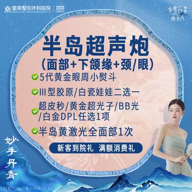 【超声炮】面部+下颌缘+眼/颈丨半岛超声炮联合治疗面部丨可咨询补水/磁脉冲/热拉提等