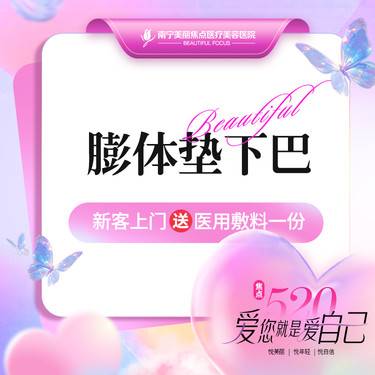 【膨体垫下巴】假体垫下巴 膨体假体 首次预约到院送好礼