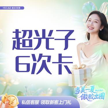 【光子嫩肤】【百万光子在这里】美白提亮超光子【6次卡】推荐搭配水光使用 8个滤片任选 
