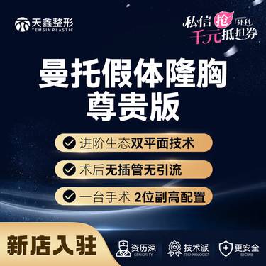 【假体隆胸】【曼托假体丰胸】 美国曼托尊贵版  胸部整形