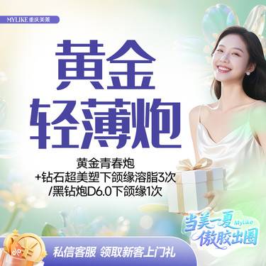 【超声炮】黄金轻薄炮（黄金青春炮+钻石超美塑下颌缘溶脂3次/黑钻炮D6.0下颌缘1次）