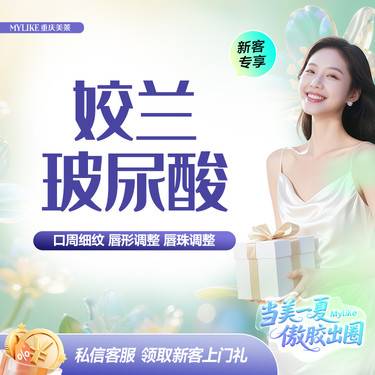 【玻尿酸】姣兰玻尿酸唇部填充/可私信淡化/黑眼圈/ 鼻 /唇/苹果肌/太阳穴/下巴