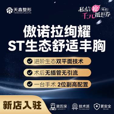 【假体隆胸】【傲诺拉假体丰胸】 美国傲诺拉绚耀 胸部整形