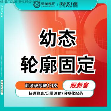 【玻尿酸】婕尔玻尿酸10支  面部多部位 鼻基底/苹果肌/下巴【新客专享】整形项目图片