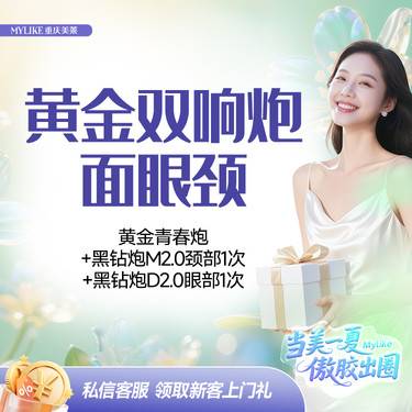 【超声炮】黄金双响炮-面眼颈（黄金青春炮+黑钻炮M2.0颈部1次+黑钻炮D2.0眼部1次）