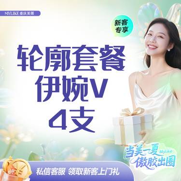 【玻尿酸】【玻尿酸塑形】【轮廓套餐】伊婉V 4支整形项目图片