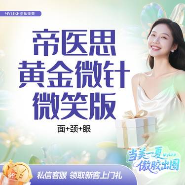 【黄金微针】黄金微针【可以紧肤还不怎么痛的微针】帝医思/面+颈+眼紧致提拉五部曲