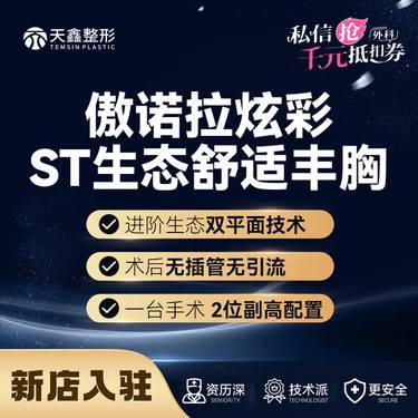 【假体隆胸】【傲诺拉假体丰胸】 美国傲诺拉炫彩 胸部整形
