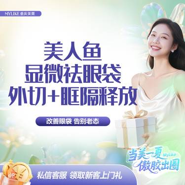 【外切去眼袋】【眼部综合/眼袋2项】外切祛眼袋 +眶隔释放 改善眼袋 减少脂肪堆积