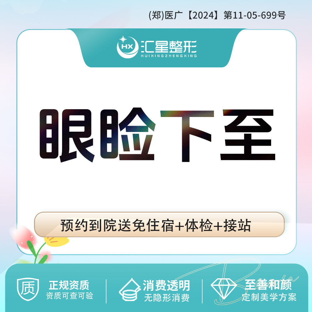 眼睑下至【郑州@吴勇】