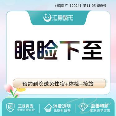 【眼睑下至】眼睑下至 眼部整形 整形项目图片
