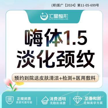 【嗨体淡化颈纹】嗨体1.5/嗨体2.5/嗨体熊猫/嗨体1.5+2.5适应症：颈部细纹 嗨体玻尿酸