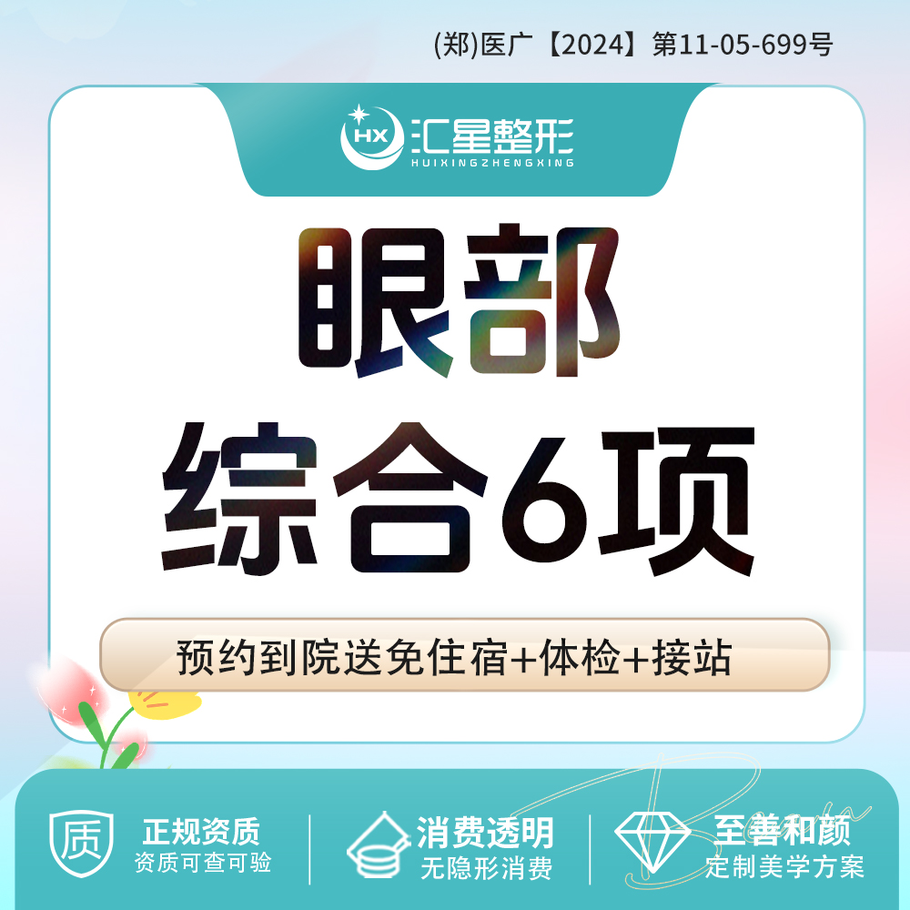 【眼部多项】眼部综6项 切开双眼皮+内眼角+外眼角+下眼睑下至+上睑下垂矫正+去皮去脂翘睫