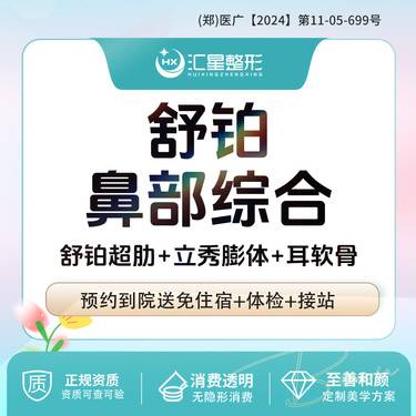 【鼻部多项】舒铂超肋鼻部综合8项 舒铂超肋+立秀膨体+耳软骨+鼻尖+鼻头+鼻梁+鼻小柱 