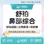 【鼻部多项】舒铂超肋鼻部综合8项 舒铂超肋+立秀膨体+耳软骨+鼻尖+鼻头+鼻梁+鼻小柱 