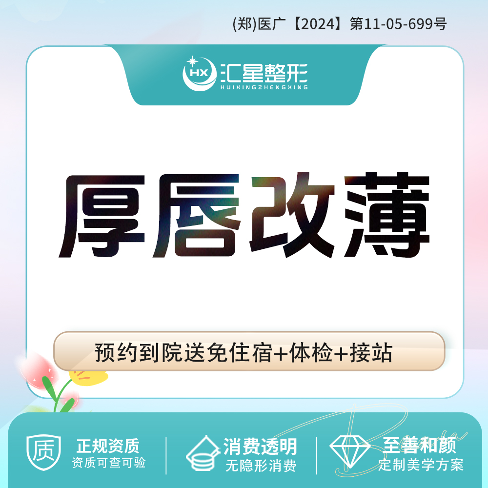 【厚唇改薄】适应症：厚唇改薄 上唇/下唇厚唇改薄