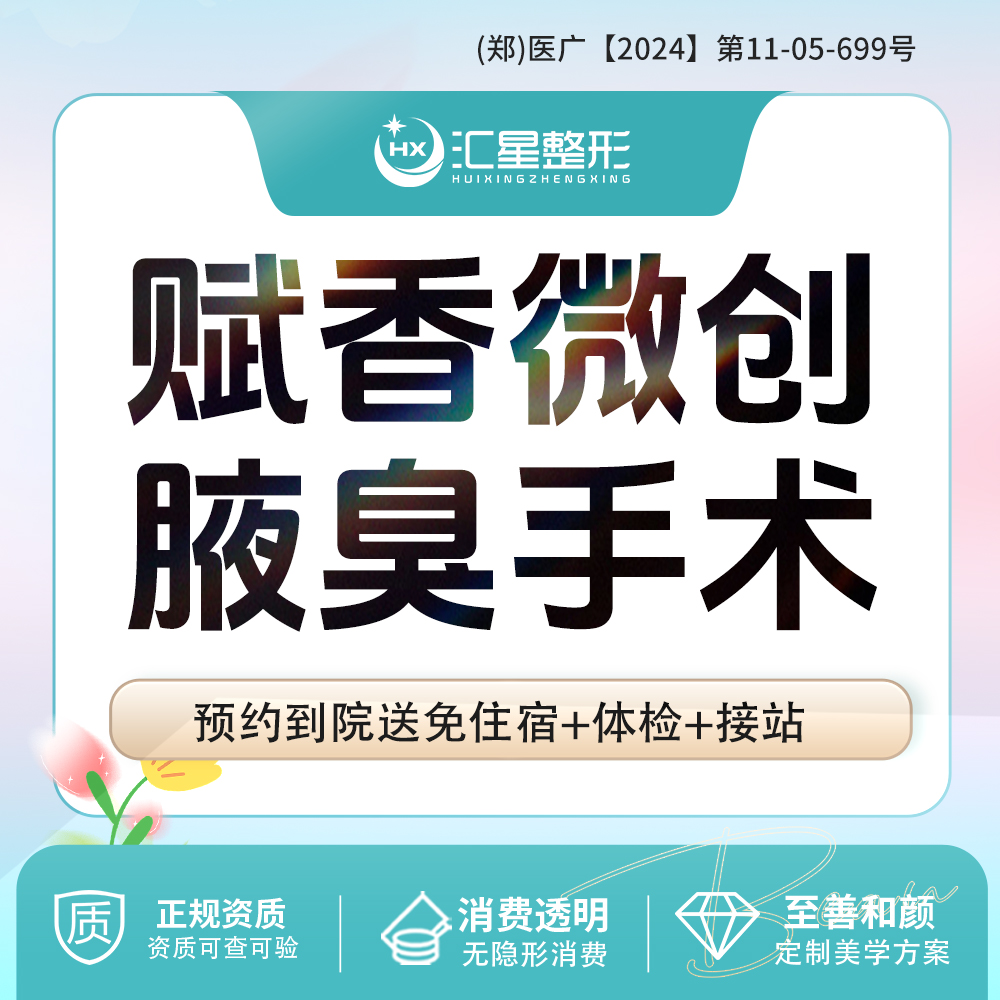 手术除腋臭【郑州@姚沈阳】