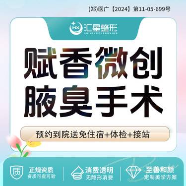 【手术除腋臭】腋臭手术 适应症：改善狐臭腋臭 赋香微创除腋臭手术操作系统V6.0