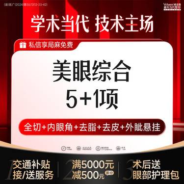 【全切双眼皮】<一口价>眼综合5+1项·双眼皮+开内眼角+去皮+去脂+外眦悬挂·大小眼单眼皮