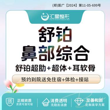 【耳软骨隆鼻】舒铂超肋耳软骨鼻部综合 舒铂超肋+超体+自体耳软骨鼻部8项