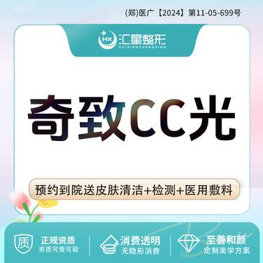 【光子嫩肤】奇致CC光光子嫩肤 CC蛋白光 模式6波片任选2波片 适应症：面部肤色暗黄 