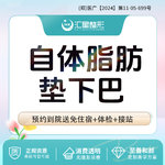 【自体脂肪垫下巴】下巴， 自体脂肪垫下巴