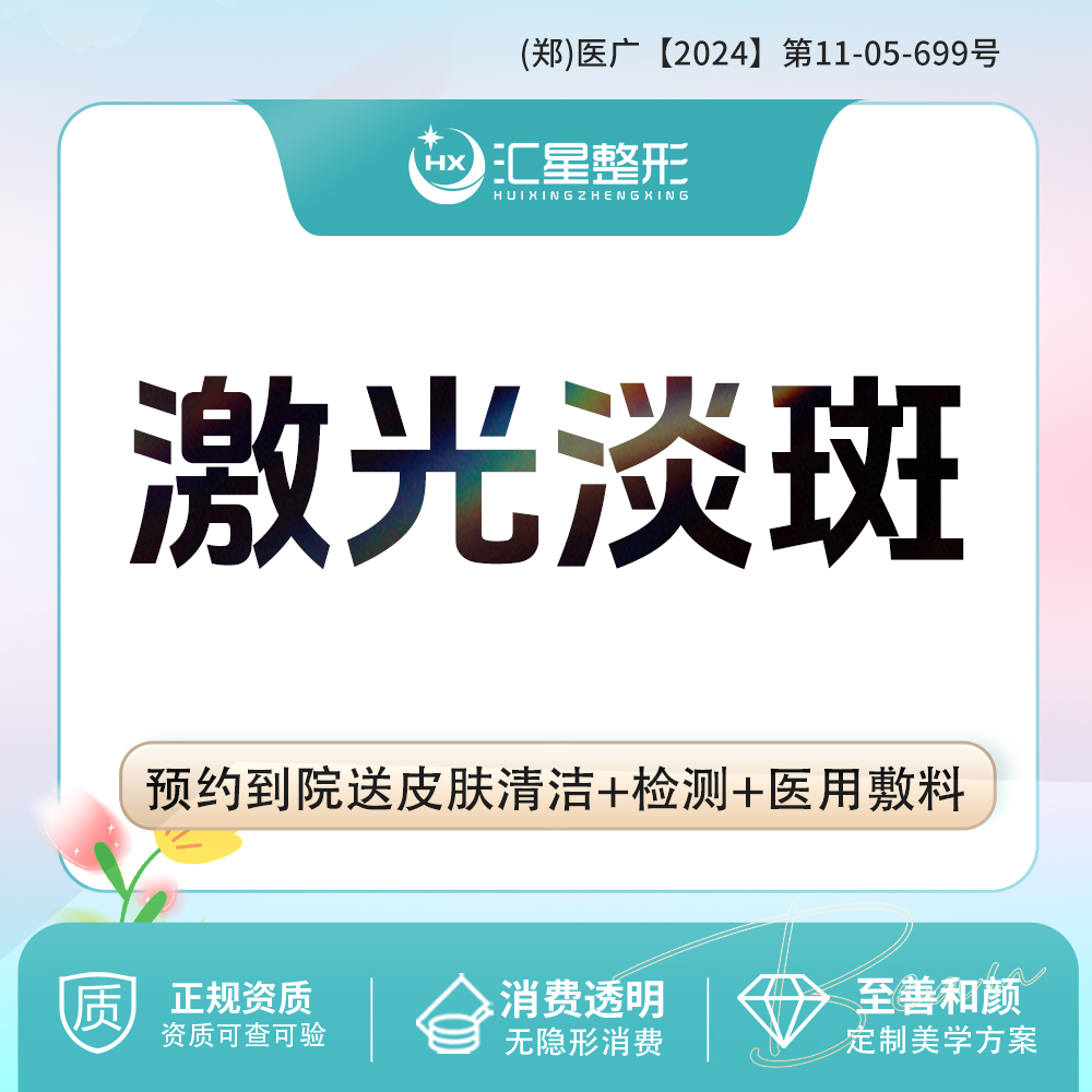 激光淡斑【郑州@吴勇】