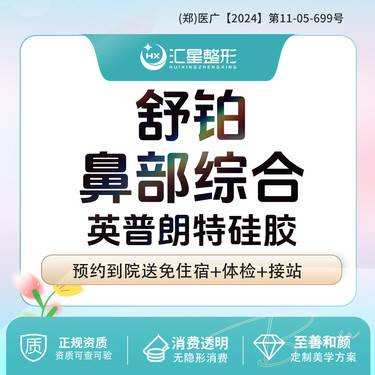 【鼻部多项】舒铂超肋鼻部综合 舒铂超肋+英普朗特硅胶+自体耳软骨隆鼻 鼻尖鼻头鼻翼鼻小柱鼻梁