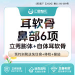 【鼻部多项】立秀耳软骨鼻部综合 立秀膨体+自体耳软骨 鼻部综合6项