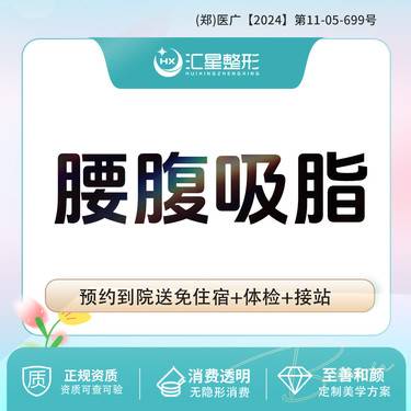 【腰腹吸脂】腰腹吸脂 腰部+腹部吸脂 水柔吸脂塑形整形项目图片