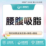 【腰腹吸脂】腰腹，腰腹吸脂 腰部+腹部吸脂 水柔吸脂塑形