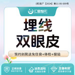 【埋线双眼皮】埋线双眼皮 埋线重睑术 